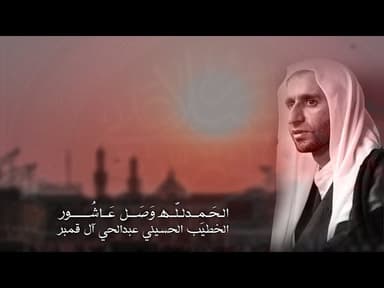 الحمدلله وصل عاشور