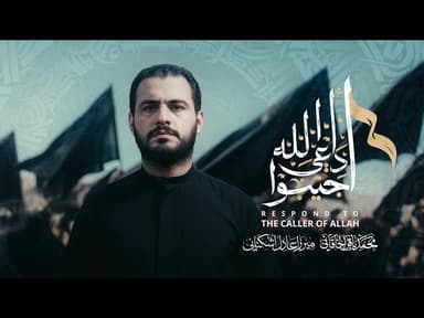 أجيبوا داعي الله