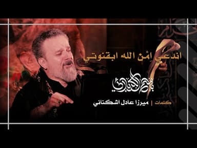 اندعي امن الله ابقنوتي