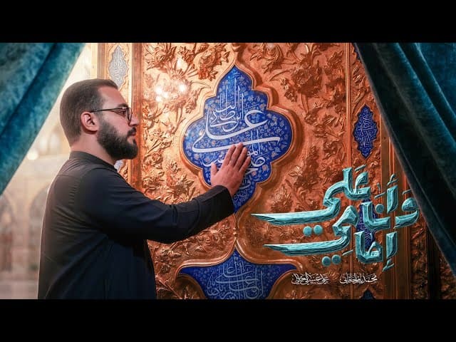 وانا امامي علي