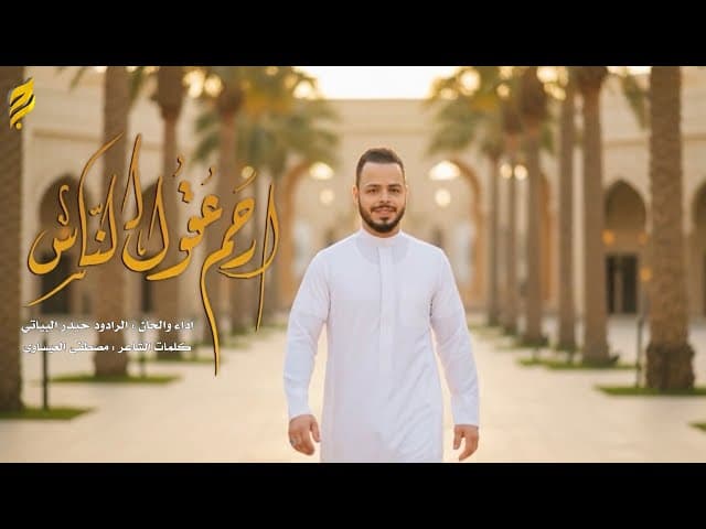  أرحم عقول الناس | مواليد شعبان | 1447 هـ 
