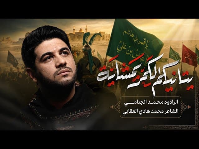  يتانيكم الكمر | مشاية الاربعين 
