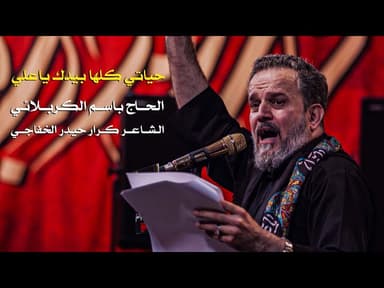 حياتي كلها بيدك ياعلي