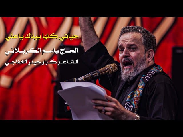 حياتي كلها بيدك ياعلي