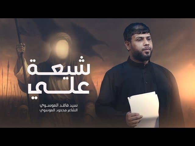 شيعة علي | محرم الحرام | 1447هـ 