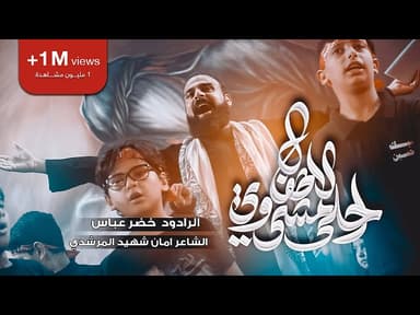 احلا مشي وي الاطفال / يلا مشي