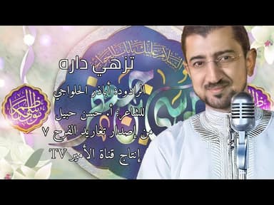 نشيدة تزهي داره