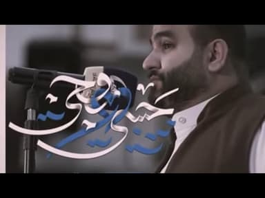  ياحبيبي وروحي | أفراح شعبان 1446 هـ 