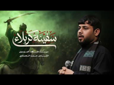 سفينة كربلاء