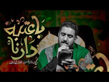 ياعتبة دارنا