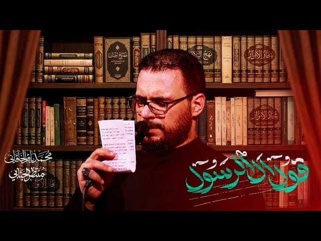 قول آل الرسول