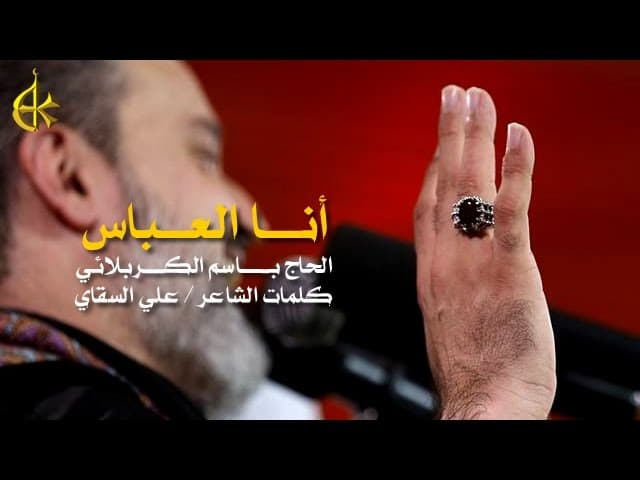 أنا العباس