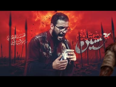 ما مات مثل الوادم حسين