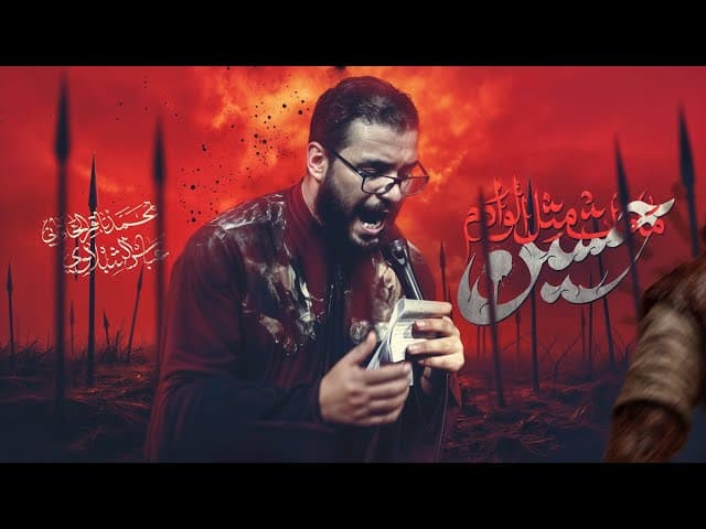 ما مات مثل الوادم حسين