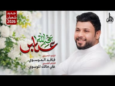  حي الله عباس | مواليد شعبان | 1447هـ 