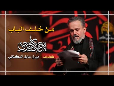 من خلف الباب