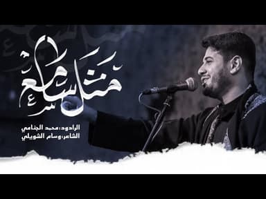  مثل سامع | شهادة مسلم بن عقيل عليهما السلام