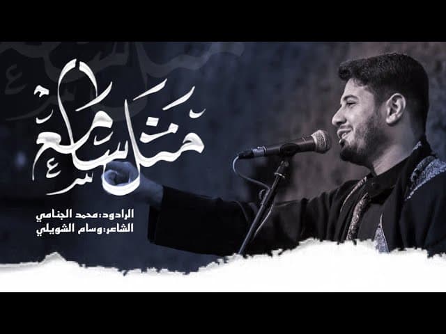  مثل سامع | شهادة مسلم بن عقيل عليهما السلام