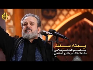 يمته سيفك