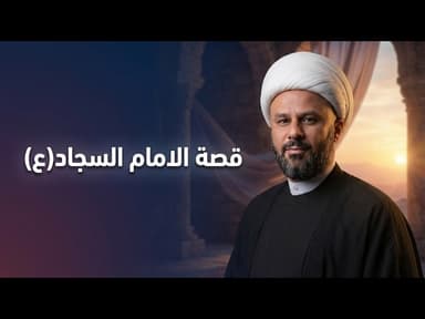  قصة مروان بن الحكم وزيارته الى الامام السجاد (ع) بعدما ضاقت به الدنيا