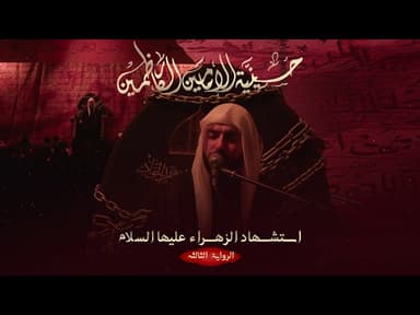 استشهاد السيدة فاطمة الزهراء - 1447 هـ / 2025 م 