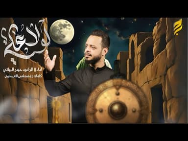 قصيدة لو لا علي - إستشهاد الإمام علي 1446 هـ 