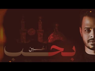 صباحا اتنفس بحب الحسين| شور