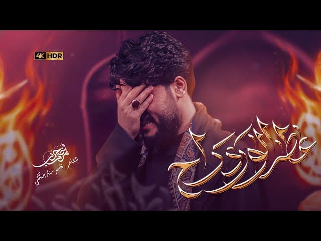 عطر الورد راح | الليالي الفاطمية 1447 هجري 