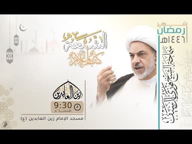 الأصول الأربعمئة (1) | ليلة 1 رمضان 1446 هـ