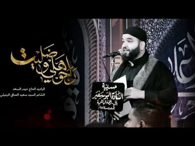  راحوا هلي وظليت | محرّم الحرام 1447 