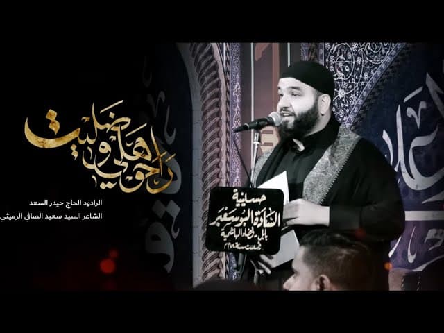  راحوا هلي وظليت | محرّم الحرام 1447 