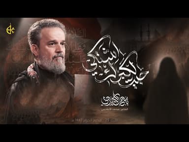 جيت لكَبرك اشتكي