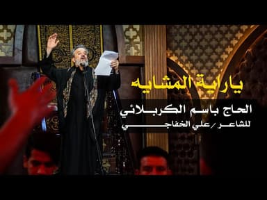 يا راية المشايه