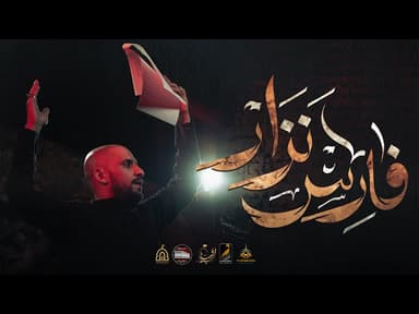  فارس نزار | ليلة 5 محرم 1447 هـ 
