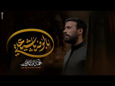  بالوفه ياشيعتي | محرم الحرام 1447هـ 2025م 