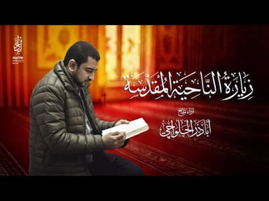 زيارة الناحية المقدسة (كاملة)