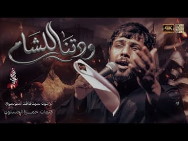 ودتنا للشام | 1447 هـ 