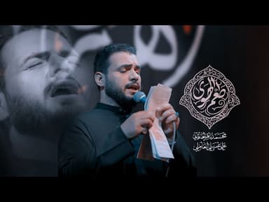 طعم الهوى | ليالي إستشهاد مولانا الإمام النقي محمد بن علي الجواد صلوات الله عليه وآله 