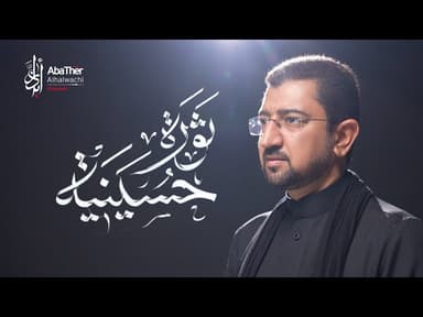 ثورة حسينية
