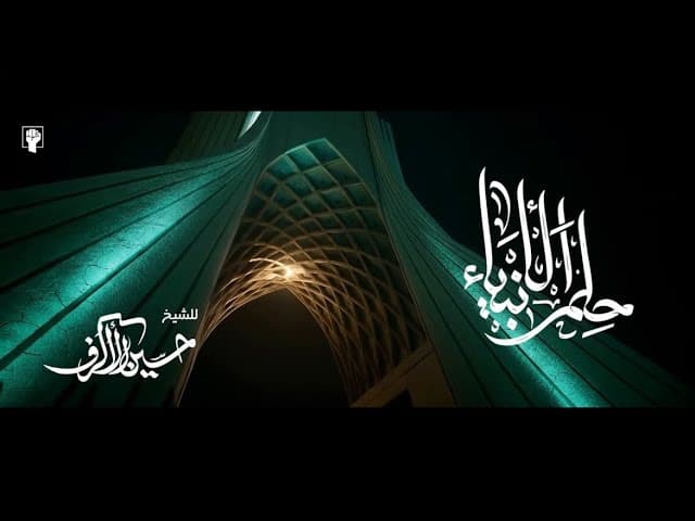 حلم الأنبياء
