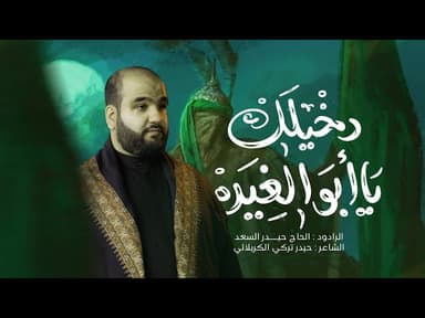  دخيلك يا ابو الغيرة | محرّم الحرام 1447 هـ - 2025 م 