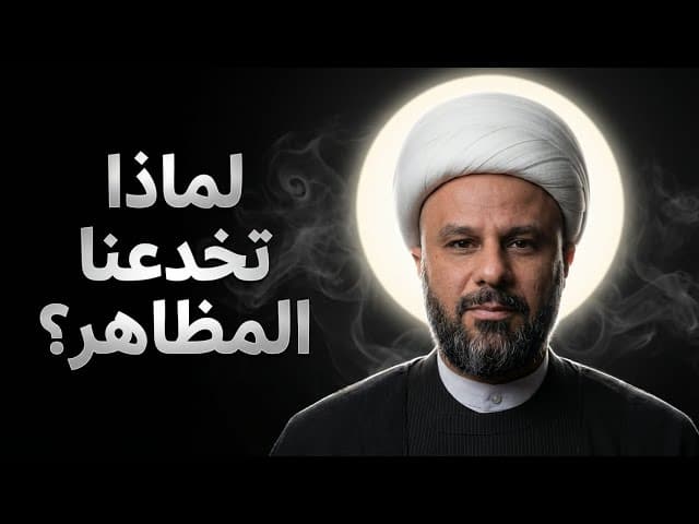 لماذا نرى القبيح جميلاً ونقع في حب ما يؤذينا؟