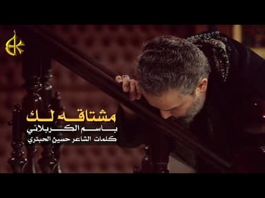 مشتاقه لك يالغالي