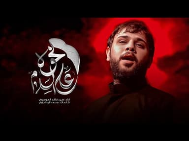  على الخوة السلامة | محرم الحرام 1447هـ 