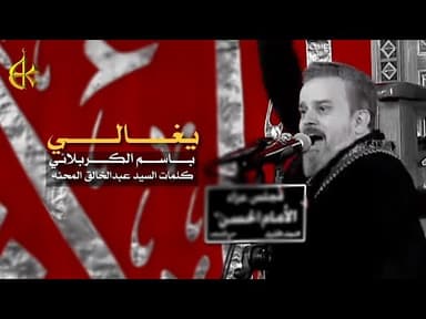 يغالي