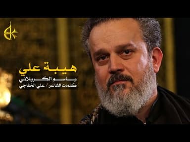 هيبة علي