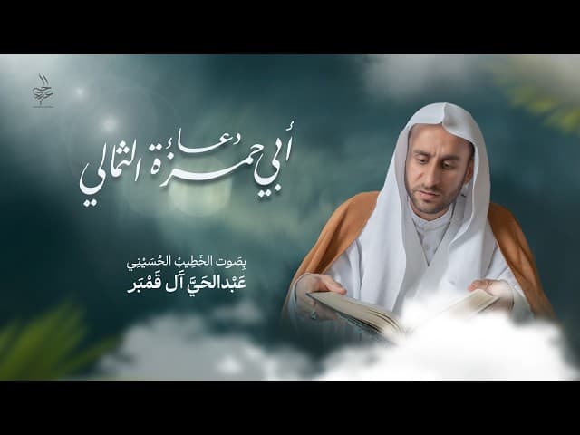 دعاء أبي حمزة الثمالي