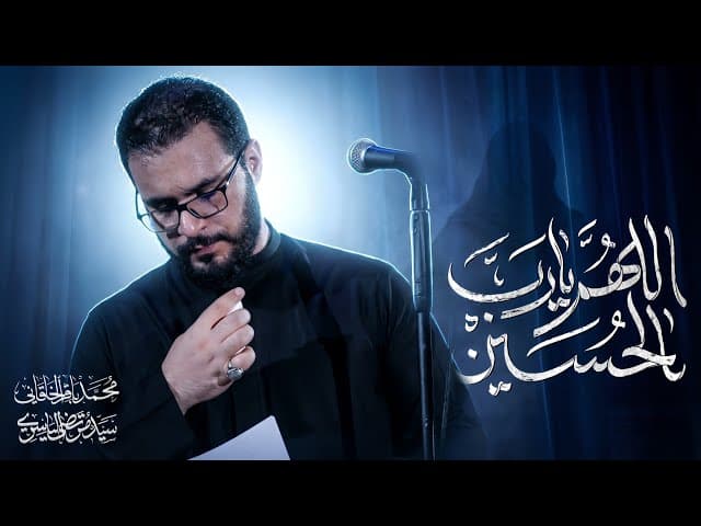 اللهم يا رب الحسين