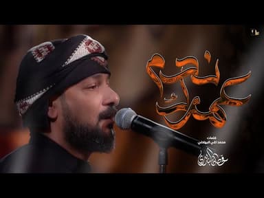  عمرك ندم / محرم 1446 هـ 