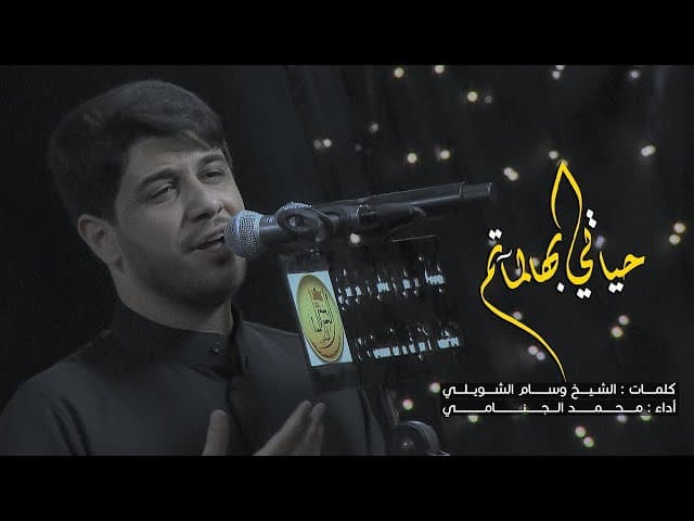 حياتي بهالماتم